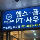 대로토탈 휘트니스 | 마곡헬스 아크로짐 마곡점 이용 후기