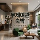 위드미동대구복합환승센터2호점 | 대구 무제여관 예약 가격 및 조식 무료 혜택 상세 안내