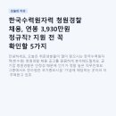 한국수력원자력 청원경찰 채용, 연봉 3,930만원 정규직? 지원 전 꼭 확인할 5가지