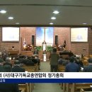 (사)대구기독교총연합회