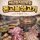 충남목욕탕 | 충남서산맛집 | 서산현지인맛집 "서산 돈고을생고기" 솔직후기