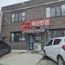 옥산반점 - 창녕군 영산계성로 440 | 춘천 맛집 '옥산반점' / 손흥민카페 '인필드' 찐후기