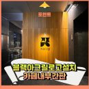 한숲약국 | 블랙아크릴로고설치 카페내부간판