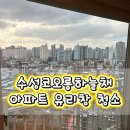 수성코오롱하늘채경로당 | 대구 수성코오롱하늘채 아파트 유리창 청소 후기