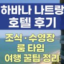 하바나호텔 | 하바나 나트랑 호텔 후기 : 조식, 수영장, 룸 타입, 가격까지 완전 정리