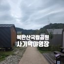 설구하우스 | 북한산 사기막야영장 내연차 B43 카라반숙소 10/9~10/10(성수기) 이용후기