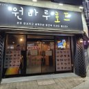 원마루호프
