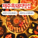 속풀이마당 | 제주도흑돼지맛집·서귀포 현지인 추천ː제주흑돼지맛집 사계