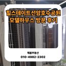 The봄공인중개사사무소 | 힐스테이트 선암호수공원 모델하우스 방문 후기｜84A·84B 타입 직접 보고 왔습니다!