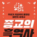 ＜종교의 흑역사 : 우리가 지금까지 몰랐던 절반의 세계사＞ 오무라 오지로 저/송경원 역 | 유노책주 | 2023 이미지