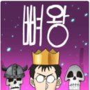 뼈왕 이미지