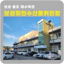 율포회센타