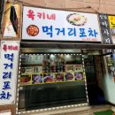 옥키네먹거리포차 네이버블로그