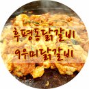 9우미닭갈비 이미지