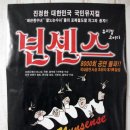 뮤지컬 넌센스 이미지
