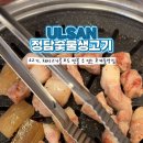 정담숯불생고기