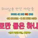 [4월 설교 시리즈 – 내 삶에 방치된 우상들]3.귀로만 들은 하나님?!＜욥기 42장 5절＞ 이미지