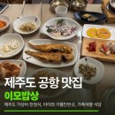이모밥상 | [제주도 한정식] 아이랑 가기 좋은 제주도 가성비 맛집 , 이모밥상 (솥밥정식, 내돈내산 후기)
