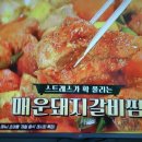 김수미네 매운돼지갈비찜, 갈비찜 이미지