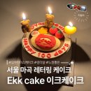 케이크(CAKE)오후 | [서울] 마곡 레터링 케이크 “ 이크 케이크 (EEK cake) ” 후기