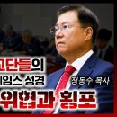 고신 등 장로 교단들의 정동수 목사, 킹제임스 성경 이단 지정 위협과 횡포 feat. 서영국 목사 | 정동수 목사, 사랑침례교회 이미지