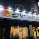 복돈미가