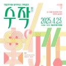 창작악단 기획공연  수작(數作) | [전통] 창작악단 기획공연, 수작(數作)