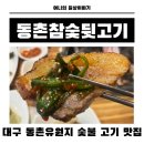 현참숯불뒷고기 | 대구 동촌유원지 단체모임 맛집 동촌참숯뒷고기 솔직후기