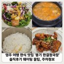 한결 - 무안군 후광대로 324 | 영주 여행 한식 맛집 풍기 한결청국장 솔직후기 웨이팅 꿀팁, 주차정보