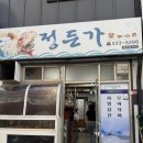 정든가 | 해남 로컬 맛집 제철 회를 맛볼 수 있는 정든가 갑오징어회 갑오징어숙회 먹은 후기