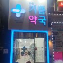 기쁨약국 이미지