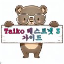 TAIKO LABS(타이코 랩스) | Taiko testnet phase 3 #타이코 #테스트넷 #3번째 #가이드 #에어드랍 #대비