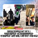 대전보건대학교 | 대전보건대학교 MT 후기｜작업치료학과·보건의료행정학과·안경광학과 ‘같은 일정, 다른 텐션’ 리얼...