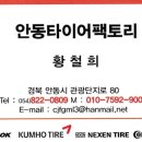 안동타이어팩토리