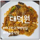 대덕원 - 홍천군 | 대구 반고개역 중식당 대덕원 방문기, 유니짜장과 유니초면 솔직 후기