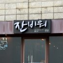 서울 청담동 노포 치킨맛집 추천 잔비워 후기
