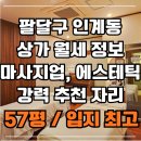 수원365공인중개사사무소 | 수원시 인계동 상가 월세 간판 노출 효과 최고 마사지업 자리 추천