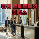 코웨이오아시스 | 서울 르메르디앙 명동 호캉스, 조식부터 수영장까지 완벽 후기!