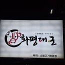 화평대군 | 영천맛집 영천오펠근처맛집 육회전문 &#34;화평대군&#34;