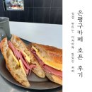 은평구 카페 호픈, 잠봉뵈르 샌드위치와 커피 브런치 후기
