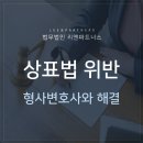 상표법 위반 상황 해결할 수 있는 방법 이미지