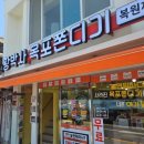 황박사목포쫀디기(목포쫀디기복원자의집)