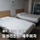 405-2-000798 | [일성리조트 제주비치] 협재해수욕장 근처 가족 여행 가성비 숙소, 제주 서쪽 여행하기 좋았던 리조트