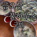 (주)금오산안가 | 금오랜드 근처 맛집 금오산풀하우스 부추전과 손수제비 내돈내산 솔직후기..