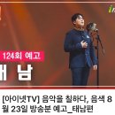 태남가수님🎙️스케줄 알려 드립니다. 이미지