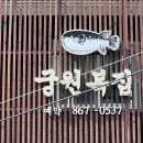 궁원복집 이미지