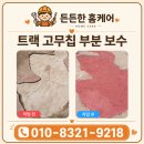 수 - 유성구 봉산로 6 | 운동장 우레탄 트랙 부분 보수 가능할까? 트랙고무칩qh수 시공 후기