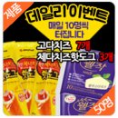 [21차][발표/리뷰쓰는곳] 매일 10명씩! 체다치즈 핫도그&웰작고다치즈 7+3 이벤트 [50명]