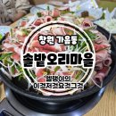 동읍106 | 아이들과 맛집투어 - 창원 가음동 오리고기 맛집 :: 솔밭오리마을 가음점