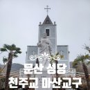 진주 문산성당 | 진주 문산 성당 겨울 방문 후기